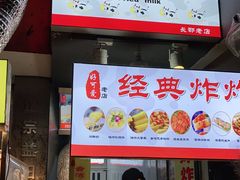 门面-好可爱经典炸炸炸·炸鲜奶(长郡老店)