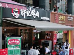 门面-胖记烤肉(江汉路店)