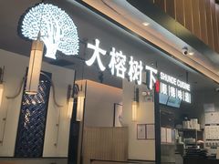 -大榕树下顺德菜(金沙洲永旺店)
