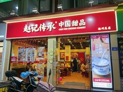 -赵记传承·中国甜品(福州总店)