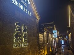 -三杯赤運·中式小酒馆(所城里店)