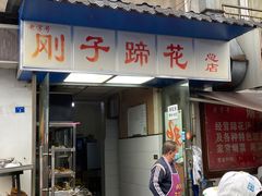 -刚子蹄花(总店)