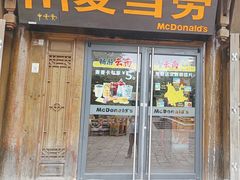 -麦当劳(丽江玉河广场店)