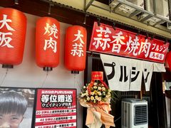 -蒜香焼肉PURUSHIN(马场路店)