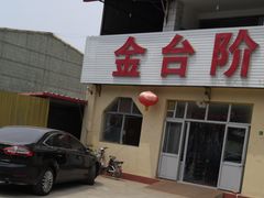 -金台阶鱼馆(于桥水库店)