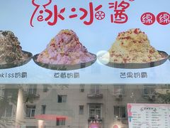 -冰冰酱老味刨冰绵绵冰(爱国道店)