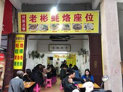 门面-老彬专工蚝烙糕粿