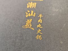 -潮汕美牛肉丸火锅店(天宁寺店)