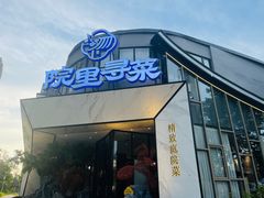 门面-院里寻菜·精致庭院菜(观沙岭店)