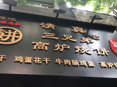 门面-三兄弟高炉烧饼