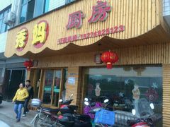 -秀妈厨房(灰汤老店)