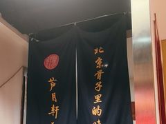 -芦月轩羊蝎子(劲松店)