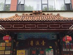 门面-壹德壹(锦都店)