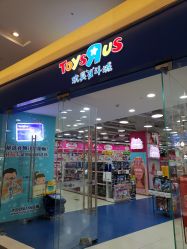 -TOYSRUS玩具反斗城(步步高梅溪新天地店)