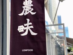 -农畉LONFOOD(福田星河COCOPark店)