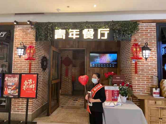 上海青年公社餐厅图片