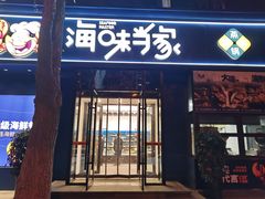 -海味当家·蒸锅海鲜(中山广场创始店)