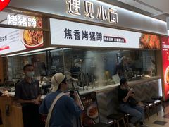 门面-遇见小面(东方宝泰店)