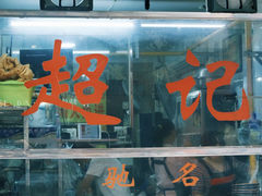 -超记粉店(阜民店)