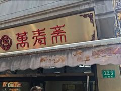 -万寿斋(山阴路店)