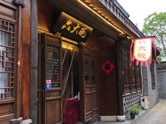门面-六大碗(稻河古街区店)