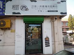 门面-津椰本·海南正宗椰奶清补凉(店一店)