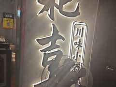 -耙吉吉川味小酒馆(本地人回头店)