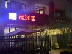 门面-臻鲜燕海鲜融合餐厅(金陵style店)