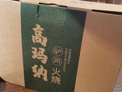 -高玛纳驴肉火烧(一世界店)