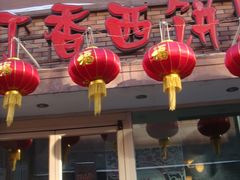 门面-丁香西饼屋(桂林路店)