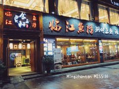 门面-食玉轩临江鱼捞