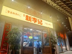 门面-新李记 · 口味菜馆(南郊公园店)