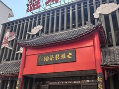 -潍坊菜馆·环海生日餐厅