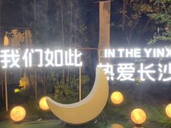 -湘畔隐栖渔院(天心店)