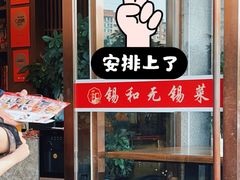 -锡和无锡菜(景丽苑店)