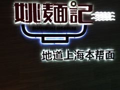 -姚面记·海派家常菜(恒基名人购物中心店)