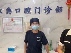 -永信齿科·永典口腔门诊部(浦东店)