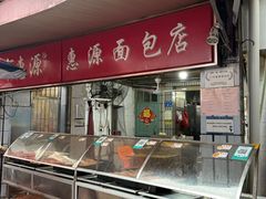 -惠源面包店(开禾路店)