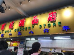 门面-百花传统甜品店(原址店)