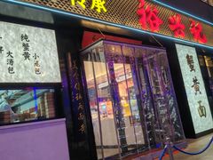 -裕兴记•蟹黄面馆(人民广场店)