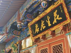 -兴盛德·麻辣花生大王·老店(中山路店)