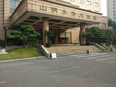 -山明水秀大饭店