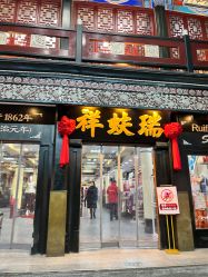 -瑞蚨祥(大栅栏店)