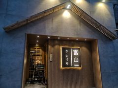 门面-富山日式料理(宽厚里店)