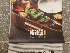 -新辣道鱼火锅(领展购物广场·中关村店)