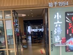 门面-小六汤包(亚欧店)