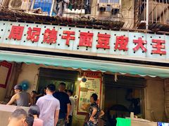 门面-周记热干面豆皮大王(桃花东街店)