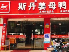 门面-斯丹姜母鸭·古法干香(涂门街总店)