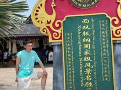 -西双版纳傣族园