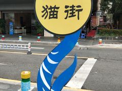 -猫街麻糍哥(思明南路店)